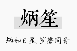 炳笙名字的寓意及含义