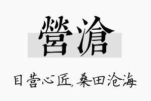 营沧名字的寓意及含义