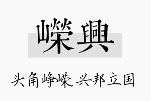 嵘兴名字的寓意及含义