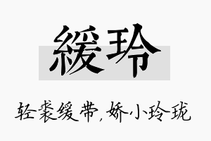 缓玲名字的寓意及含义