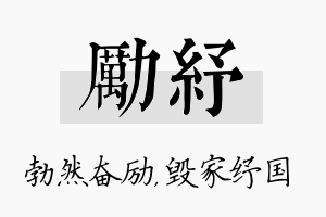 励纾名字的寓意及含义