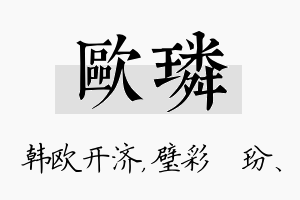 欧璘名字的寓意及含义