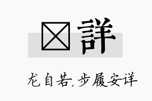 洺详名字的寓意及含义