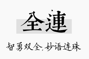 全连名字的寓意及含义