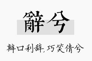 辞兮名字的寓意及含义