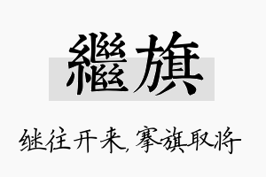 继旗名字的寓意及含义