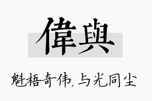 伟与名字的寓意及含义