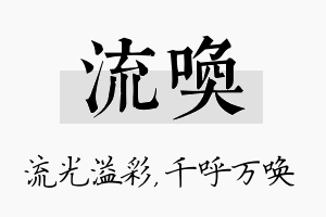 流唤名字的寓意及含义