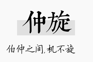 仲旋名字的寓意及含义