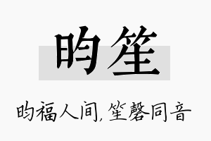 昀笙名字的寓意及含义