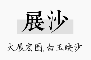 展沙名字的寓意及含义