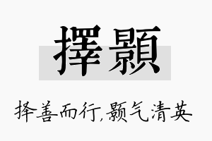 择颢名字的寓意及含义