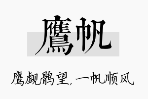 鹰帆名字的寓意及含义