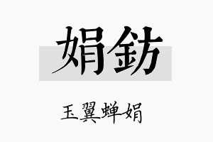 娟钫名字的寓意及含义