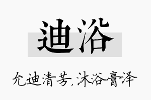 迪浴名字的寓意及含义