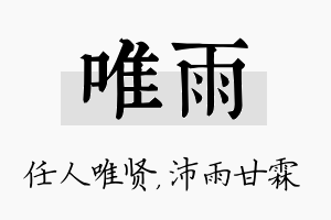 唯雨名字的寓意及含义