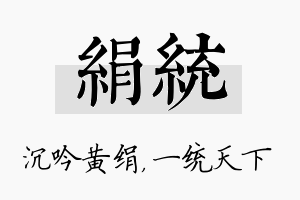 绢统名字的寓意及含义