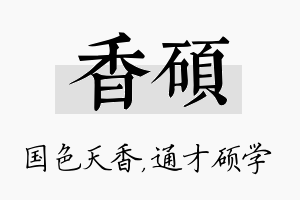 香硕名字的寓意及含义