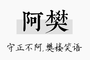 阿樊名字的寓意及含义