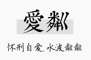 爱粼名字的寓意及含义