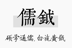 儒钺名字的寓意及含义