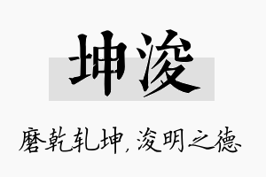 坤浚名字的寓意及含义