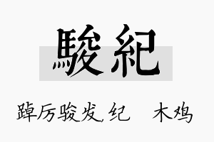 骏纪名字的寓意及含义