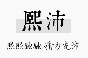 熙沛名字的寓意及含义