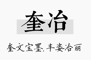 奎冶名字的寓意及含义