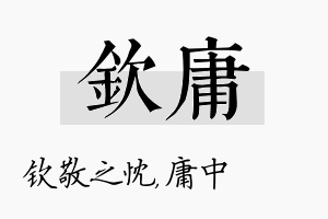 钦庸名字的寓意及含义