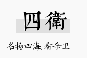 四卫名字的寓意及含义