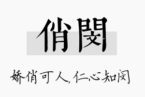 俏闵名字的寓意及含义