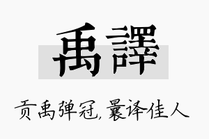 禹译名字的寓意及含义