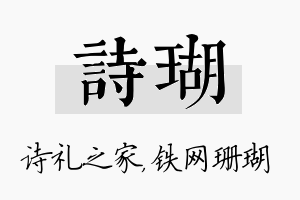 诗瑚名字的寓意及含义