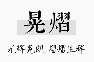 晃熠名字的寓意及含义