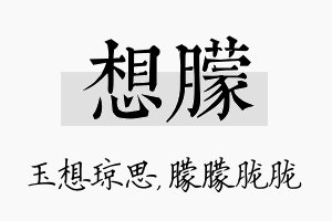 想朦名字的寓意及含义