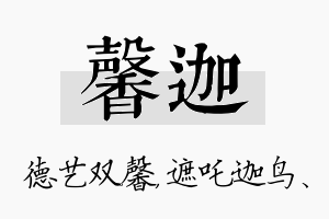 馨迦名字的寓意及含义