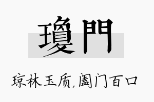 琼门名字的寓意及含义