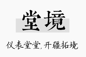 堂境名字的寓意及含义