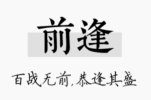 前逢名字的寓意及含义