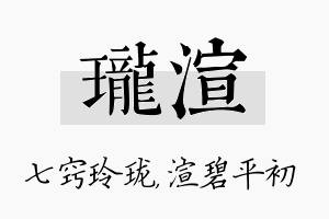 珑渲名字的寓意及含义