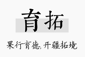 育拓名字的寓意及含义