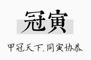 冠寅名字的寓意及含义