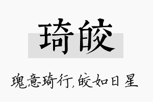 琦皎名字的寓意及含义