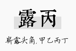 露丙名字的寓意及含义