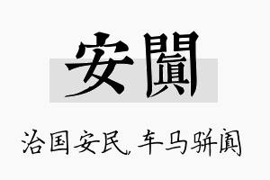 安阗名字的寓意及含义