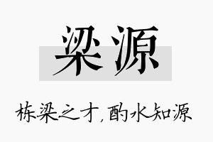 梁源名字的寓意及含义