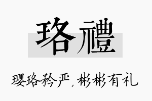 珞礼名字的寓意及含义