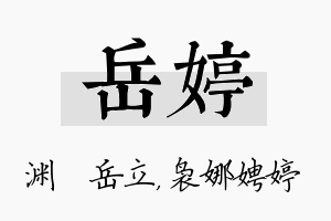 岳婷名字的寓意及含义