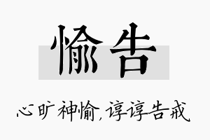 愉告名字的寓意及含义